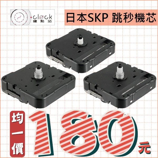 【鐘點站】日本精工 SKP 跳秒時鐘機芯 3款通通180 滴答聲 / DIY掛鐘 IKEA時鐘 附配件電池 不含指針