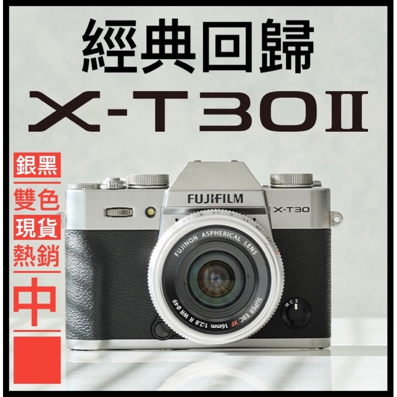 公司貨 富士 Fujifilm X-T30 II XT30II 單機身15-45mm kit 4K 30P xt30二代