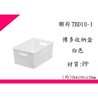 ∮出現貨∮ 運費90元 聯府 TBD101 白 TBD102 咖啡 博多收納盒 臺灣製