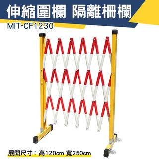 【儀特汽修】警戒 可移動 伸縮圍欄 伸縮欄柱 防護欄 拉閘 塑膠伸縮圍欄 MIT-CF1230
