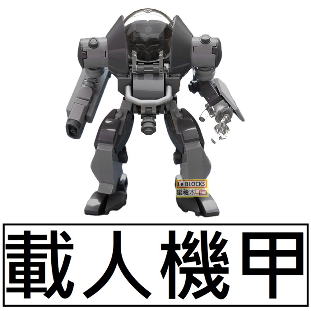 樂積木【現貨】第三方 MOC 載人機甲 高9公分 非樂高LEGO相容 積木 機器人軍事 電玩 電競卡通鋼彈C9053