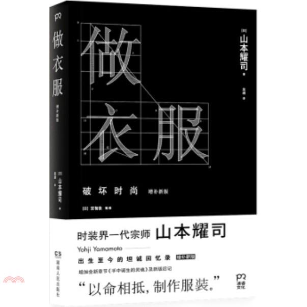 做衣服：破壞時尚