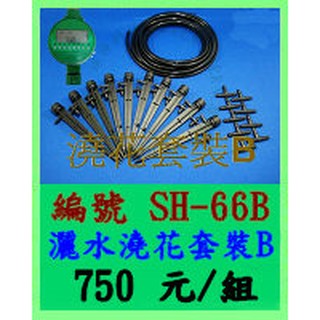 澆花套裝B(SH-66B)綠神(搭SH-B05中文定時器) 園藝 自動澆花 定時澆水 定時澆花 定時灑水