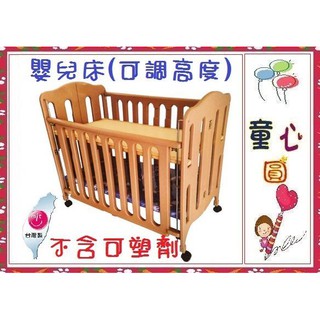 童心玩具~嬰兒床~嬰幼兒遊戲床床組(可調整高度)~台灣製◎