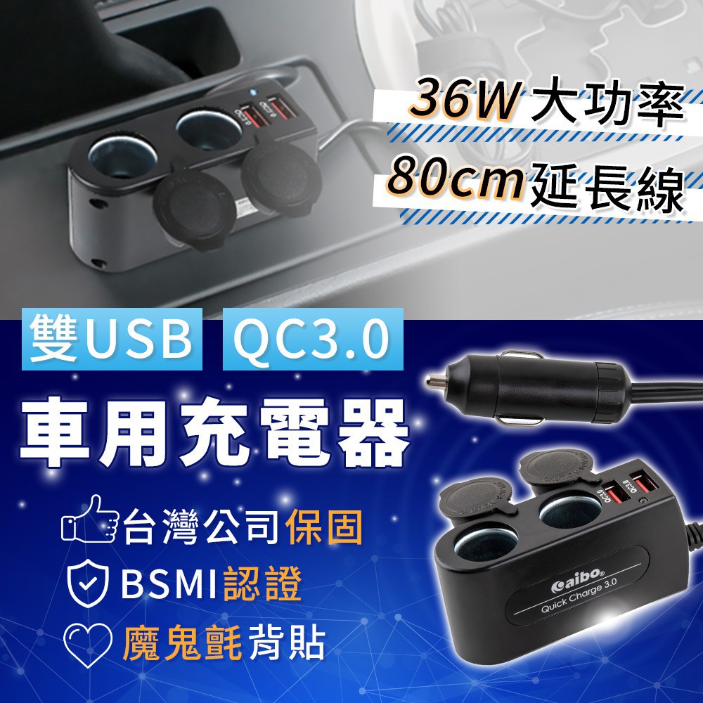 Aibo Qc3 0雙usb延長線車充36w大功率車用擴充延長充電器快充車充車用充電器點菸孔充電器 蝦皮購物