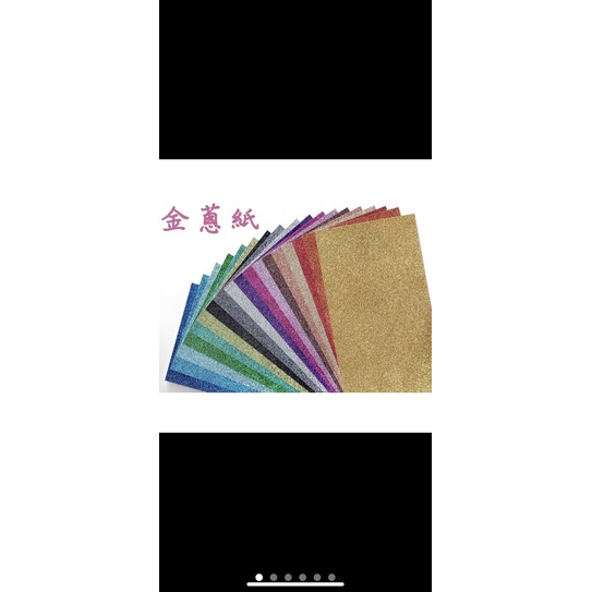 金蔥紙A4，200g