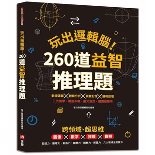 【含章】玩出邏輯腦！ 260道益智推理題-168幼福童書網