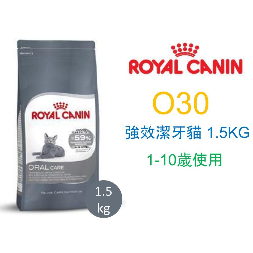 ROYAL CANIN 法國 皇家 貓 O30 強效潔牙貓 1.5 3.5KG