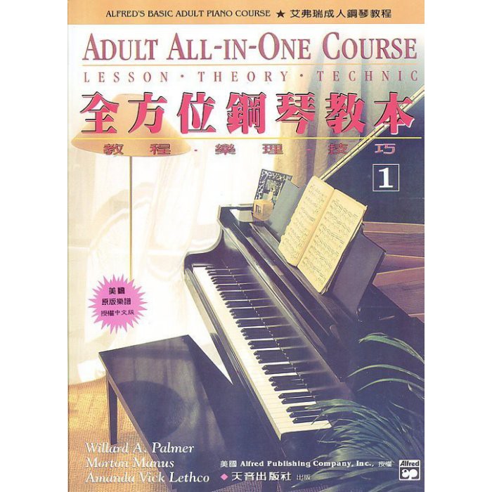 【599免運費】 TY-AP901《艾弗瑞全能鋼琴教程》成人全方位鋼琴教本【第1級】+1CD　天音出版社