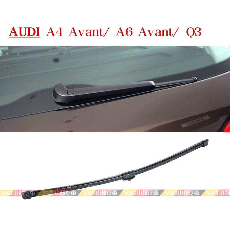 (VAG小賴汽車)Audi A4 A6 旅行車 Q3 後雨刷 400mm 全新
