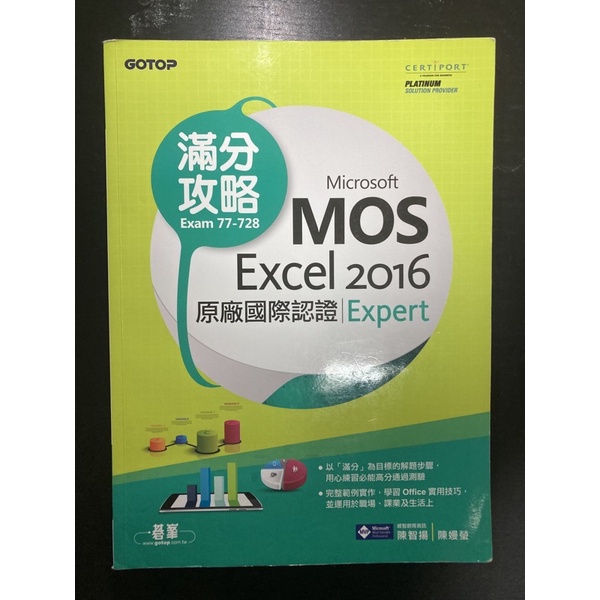 &lt;二手書&gt;Microsoft MOS Excel 2016 Expert原廠國際認證│碁峰│陳智揚