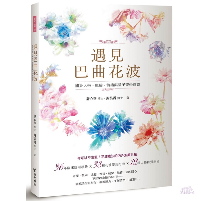 遇見巴曲花波 關於人格 脈輪 情緒與量子醫學實證 蝦皮購物