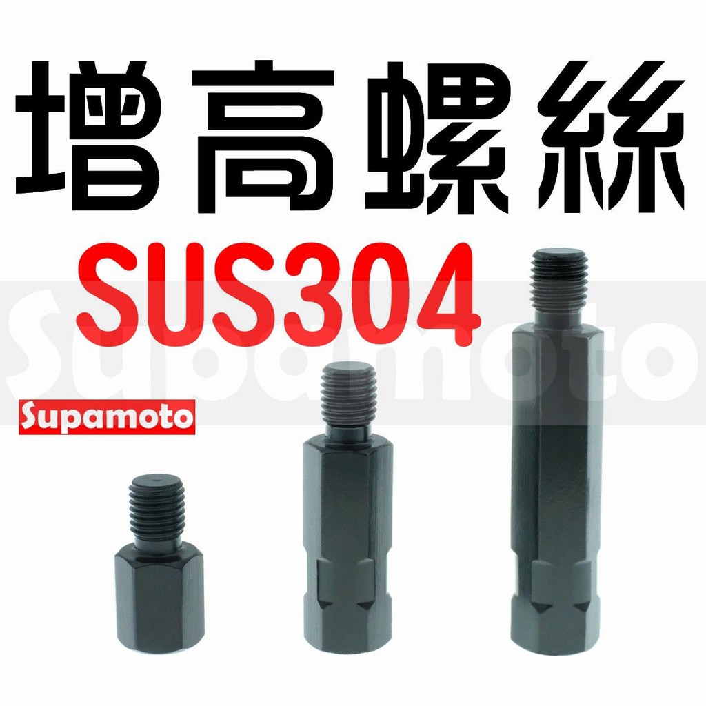 -Supamoto- 白鐵 轉接 增高 螺絲 後照鏡 後視鏡 M8 M10 SUS304 反牙 正牙 加高 不鏽鋼