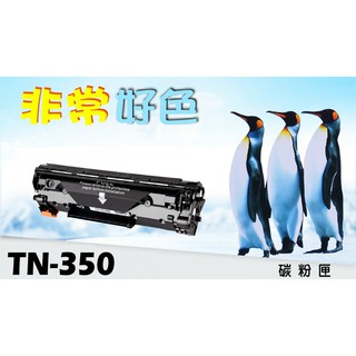 Brother 兄弟 碳粉匣 高容量 TN-350/TN350 適用 2820/2920/7220/7225/7420