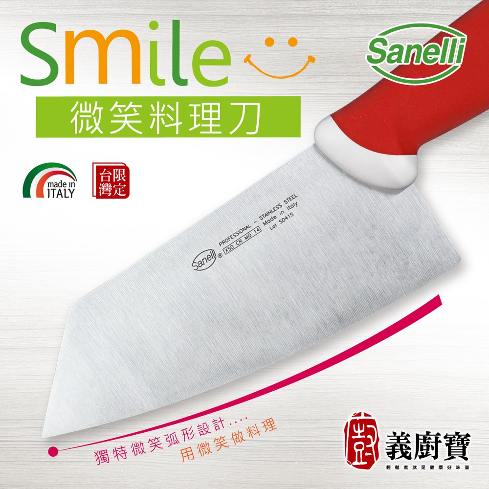 『義廚寶』Sanelli 微笑料理刀 [台灣限定刀款]【附贈陶瓷磨刀器】
