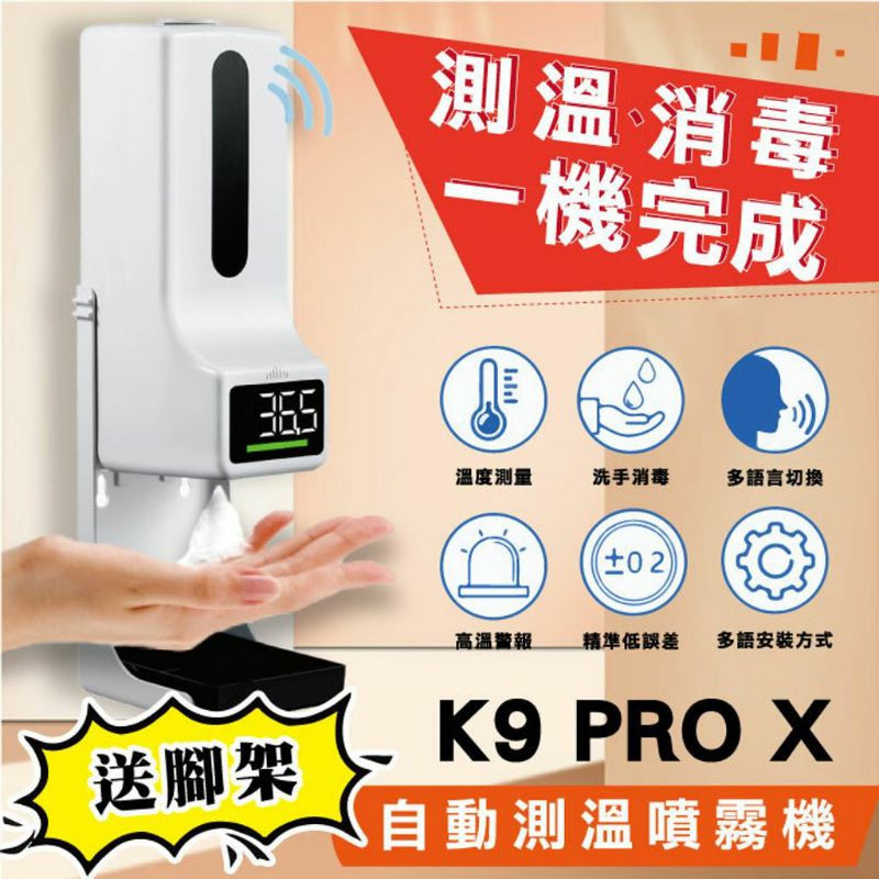 🎉蝦皮最低🎉防疫必備品-K9 PRO X 自動測溫噴霧機