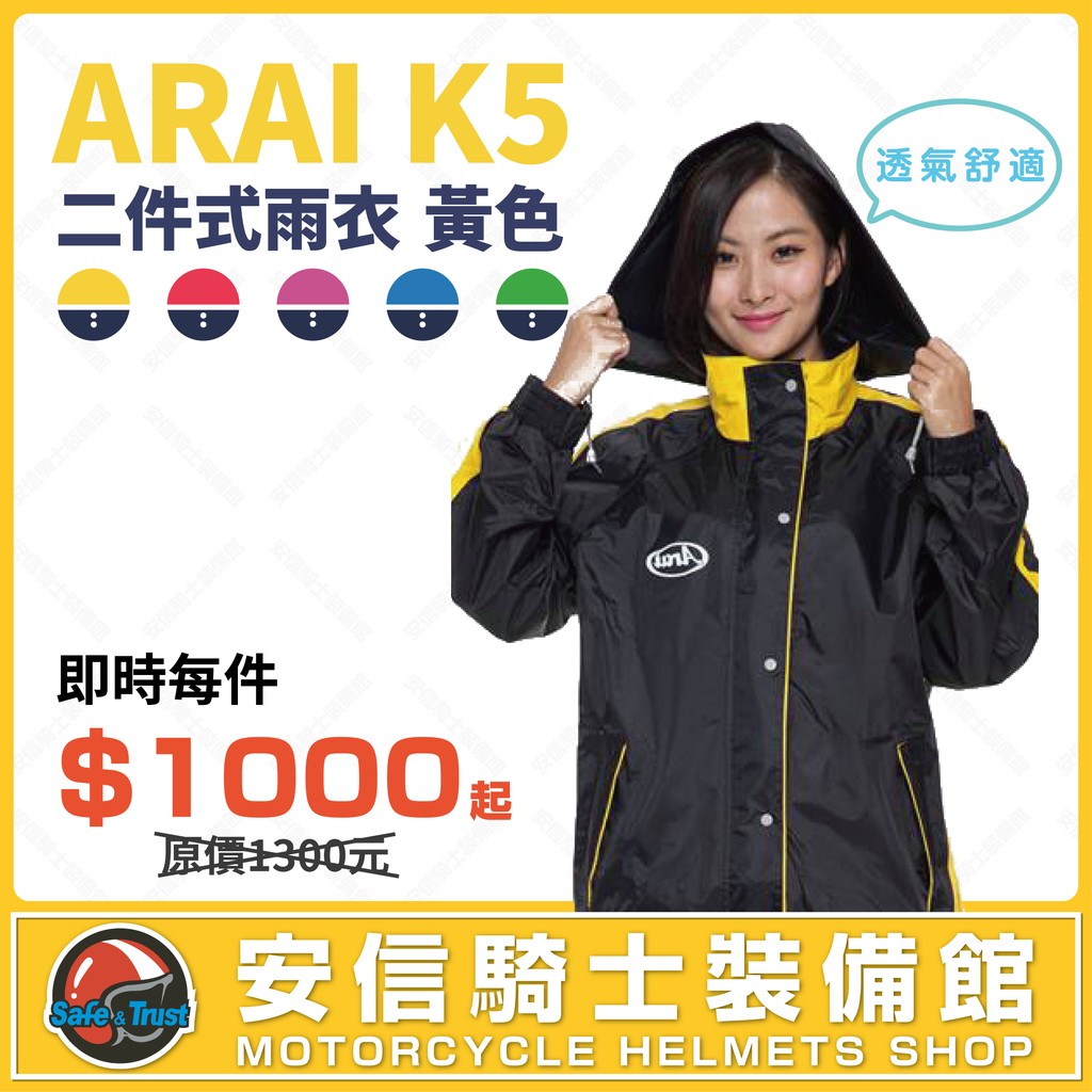 [安信騎士] ARAI K5 二件式 黃色 雨衣 套裝風雨衣