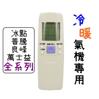 冰點/萬士益全系列 冷氣遙控器 冰點冷氣遙控器 冷暖氣機遙控器 冰點冷暖氣機遙控器