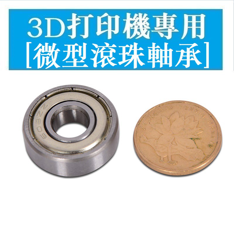 3D印表機專用 微型滾珠軸承 604/605/606/607/608/623/624*626ZZ 深溝球 小軸承 碳鋼