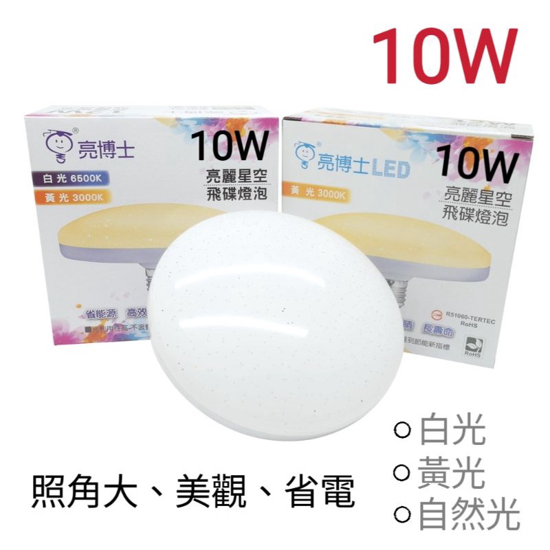 【現貨附發票】亮博士 LED 10W 星空飛碟燈泡  球泡 節能 省電 高演色性 居家照明 陽台