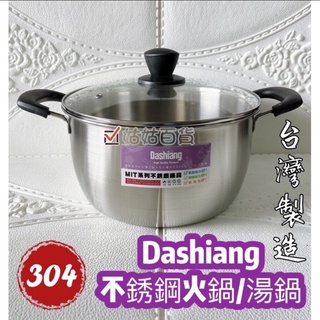 《姑姑百貨》【Dashiang】不鏽鋼雙耳湯鍋/火鍋 24cm(304不鏽鋼湯鍋)5.0公升 電磁爐可用 附玻璃鍋蓋