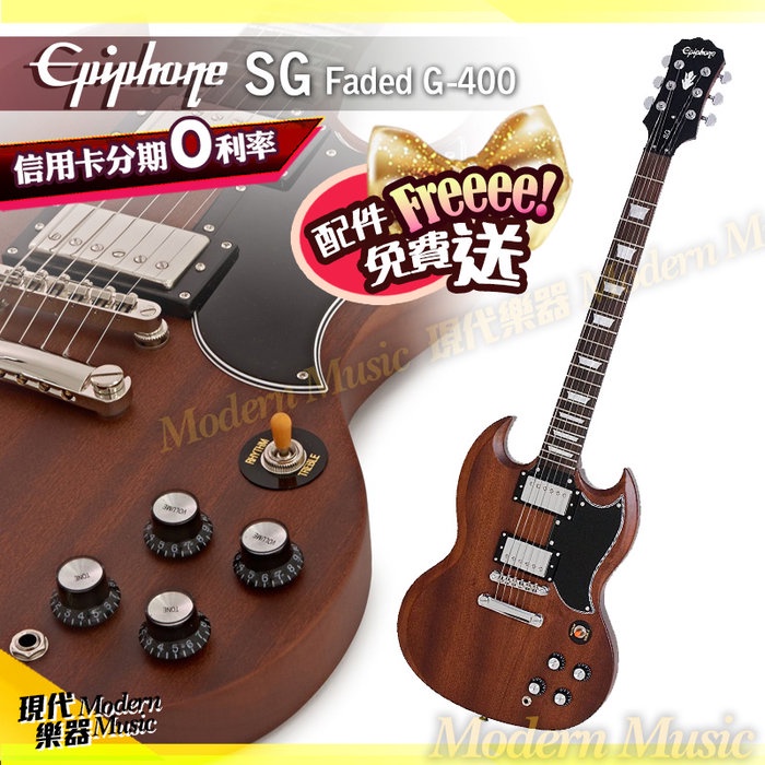 【現代樂器】三期零利率免運！Epiphone SG Faded G-400 電吉他 消光棕木