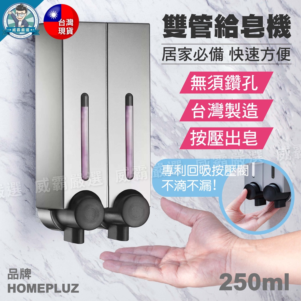 【台灣現貨】雙孔給皂機 給皂機 自動洗手機 250ml 皂液器 出皂機 皂架 Homepluz 好市多【W930】