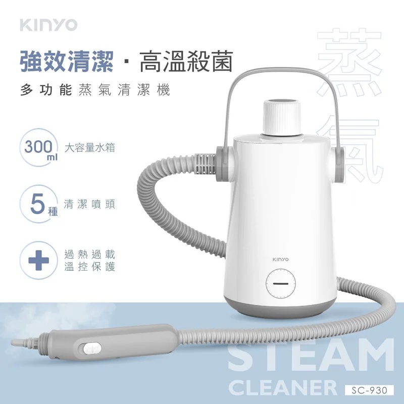 【領券折50】【KINYO】多功能蒸氣清潔機 (SC-930) 蒸汽機 蒸氣清潔機 高溫殺菌 清潔汙垢