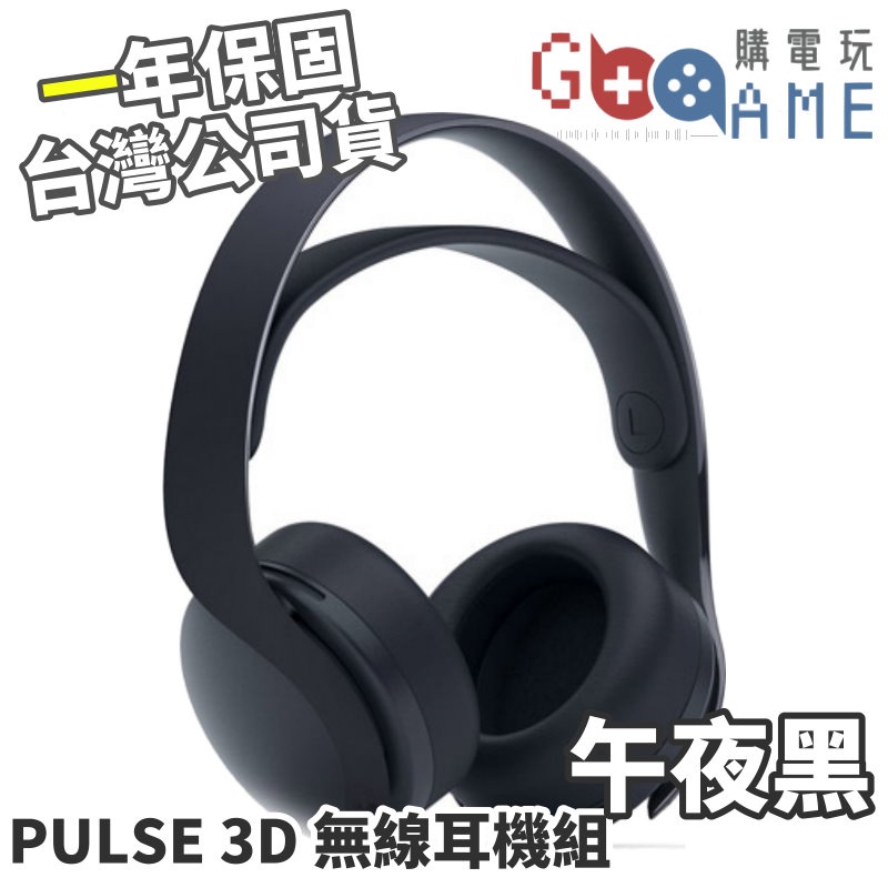 【購電玩】SONY PS5 PULSE 3D 無線耳機 午夜黑 全新現貨 台灣公司貨 一年保固 原廠 周邊 PS4 可用