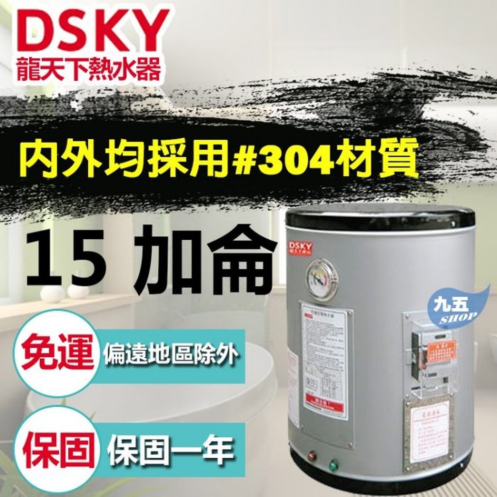 含稅免運 龍天下D.SKY 衛浴 DS-815 15加侖 不鏽鋼儲存式電熱水器 鈦管 『九五居家』