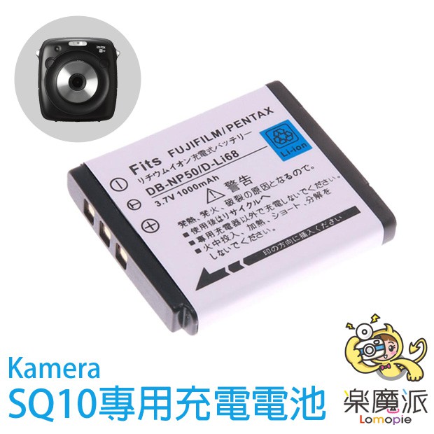 [少量現貨] Kamera NP50 富士副廠 適用拍立得 SQ10 Instant Square單顆販售