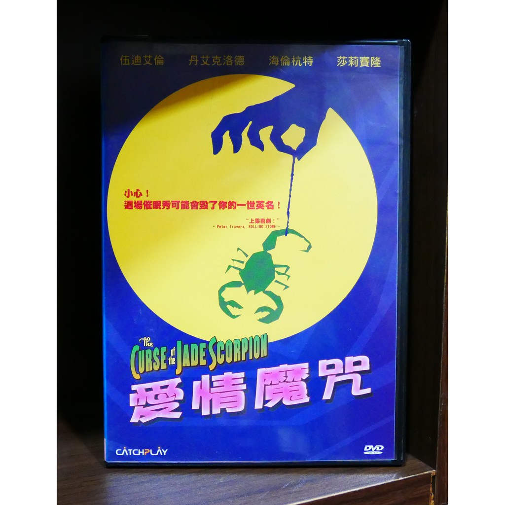 【二手DVD】愛情魔咒 The Curse of the Jade Scorpion 喜劇 懸疑【霸氣貓漫畫小說旗艦店】【現貨】【彤】