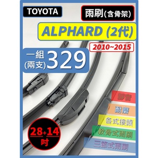 【雨刷】TOYOTA ALPHARD 2代 2010~2015年 28+14吋【三節式 限賣家宅配】【軟骨式 可超商】