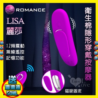 【浪兒情趣】ROMANCE ‧ Lisa 麗莎 衛生棉隱形穿戴按摩器﹝磁吸固定內褲﹞(跳蛋 震動器 情趣用品)