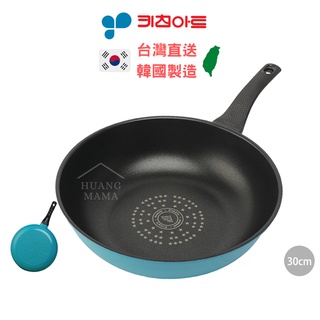 【韓國KitchenArt】藍寶鑽石塗層不沾炒鍋 30cm.0.75kg 藍色 瓦斯爐專用 聖誕禮物