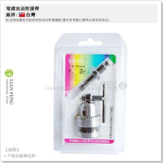【工具屋】*含稅* 電鑽夾頭附接桿 3分 24牙 3/8"-24UNF 3分夾頭 1.5-10mm 鑽尾鑽頭 普通夾頭