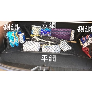 <好評>車用 置物網 收納網 固定網 雙層 彈力 速霸陸 彈力網 後備網 行李固定 【CH-03A-30004】