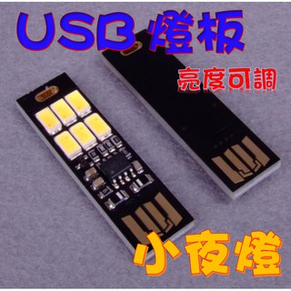 1688ing 台灣現貨 USB LED 燈 觸控 調光 燈片 USB燈 檯燈 小夜燈 隨身燈 露營 暖光 白光