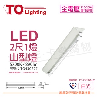 [喜萬年] TOA東亞 LTS-2143XAA-HV LED 6.5W 2呎 1燈 白光 節能 山型燈_TO430277