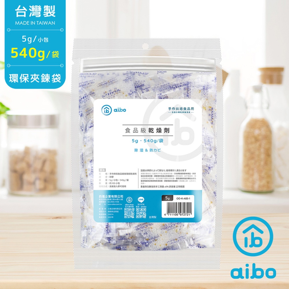 【現貨】aibo 台灣製 5g 手作烘焙食品用玻璃紙乾燥劑(540g/袋)-多數入可選