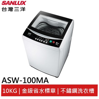 SANLUX台灣三洋定頻直立式洗衣機 ASW-100MA(輸碼95折 94X0Q537F8)