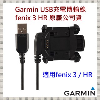 現貨 Garmin USB充電傳輸線 fenix 3 HR 原廠公司貨 開發票