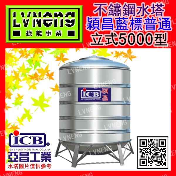 【綠能倉庫】【穎昌藍標】SI-5000B (4.8T 0.5mm) 立式不鏽鋼水塔《市售5000L 5頓》(桃中)