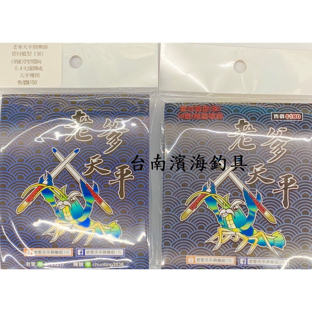 濱海釣具 老爹天平 管付弧形(茶) 9號鈎 0.4火線綁成 天平專用 釣蝦專用