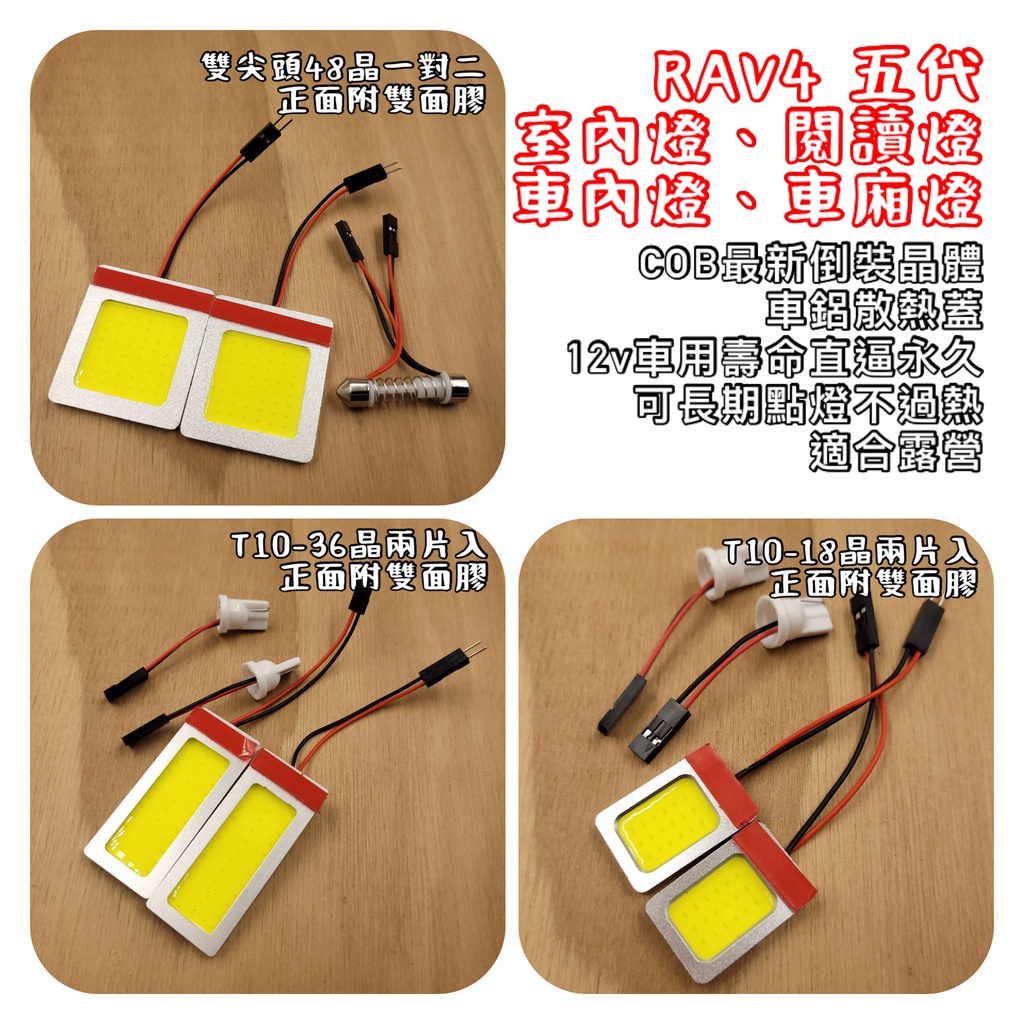 RAV4 室內燈 閱讀燈 車廂燈 車內燈 LED 燈板