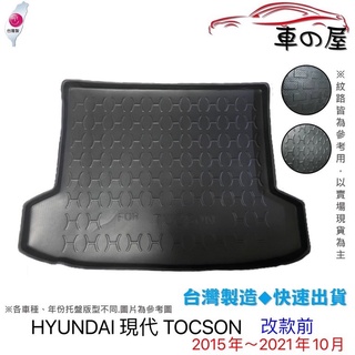 後車廂托盤 HYUNDAI 現代 TUCSON 台灣製 防水托盤 立體托盤 後廂墊 一車一版 專車專用