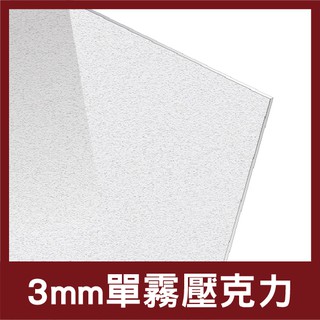 3mm｜霧面壓克力【木百貨】消光壓克力｜壓克力獎牌｜壓克力燈箱｜壓克力板｜壓克力厚板｜防疫隔板｜雷射切割｜咕盤｜咕卡