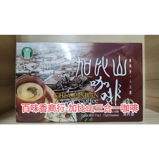 大胖健康雜糧雜貨鋪-加比山即溶咖啡/