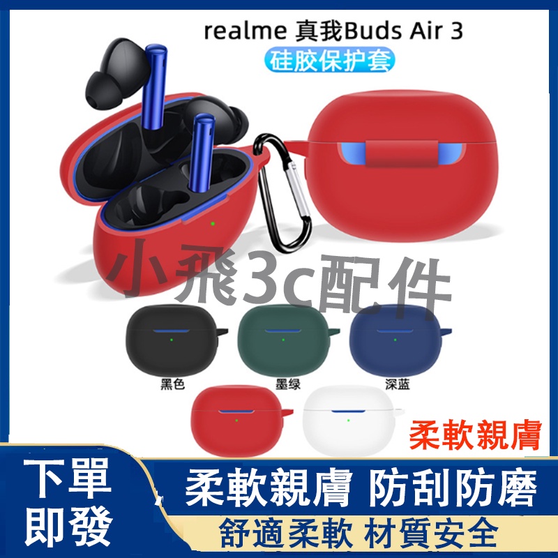 【拍一發二】Realme buds Air 3適用保護套 真我 buds air 3 藍牙耳機可用保護殼