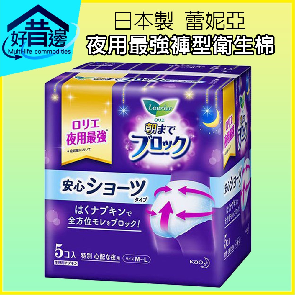 【好厝邊】日本製花王 蕾妮亞 透氣 超吸收 全方位 夜用衛生棉  夜用最強褲型衛生棉 M-L 48cm  一包五片-